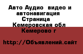 Авто Аудио, видео и автонавигация - Страница 2 . Кемеровская обл.,Кемерово г.